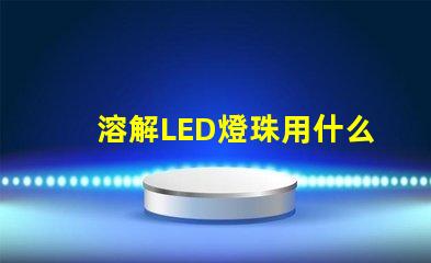 溶解LED燈珠用什么膠水