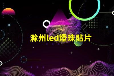 滁州led燈珠貼片