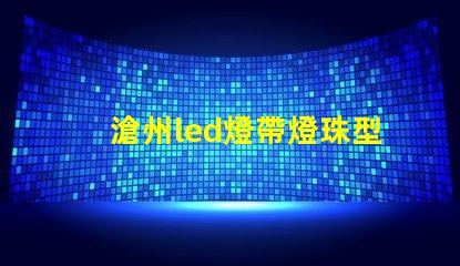 滄州led燈帶燈珠型號