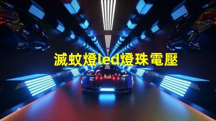 滅蚊燈led燈珠電壓