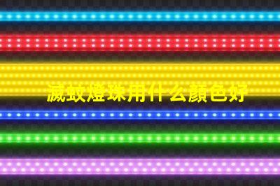 滅蚊燈珠用什么顏色好