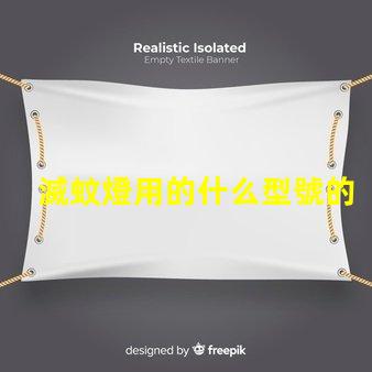 滅蚊燈用的什么型號的燈珠