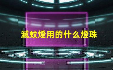 滅蚊燈用的什么燈珠