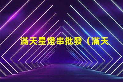 滿天星燈串批發（滿天星燈串的價格和供應商）