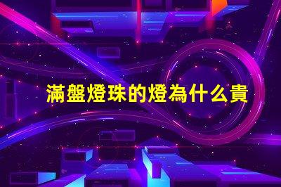 滿盤燈珠的燈為什么貴
