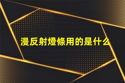 漫反射燈條用的是什么燈珠