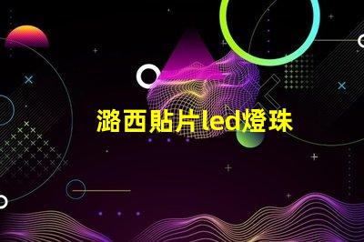 潞西貼片led燈珠