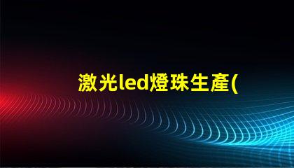 激光led燈珠生產(chǎn)