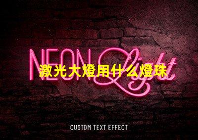 激光大燈用什么燈珠