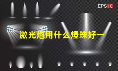 激光炮用什么燈珠好一點(diǎn)
