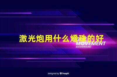 激光炮用什么燈珠的好