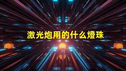 激光炮用的什么燈珠