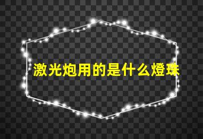 激光炮用的是什么燈珠