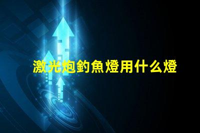 激光炮釣魚燈用什么燈珠