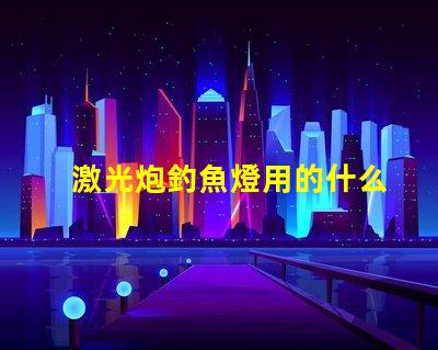激光炮釣魚燈用的什么燈珠