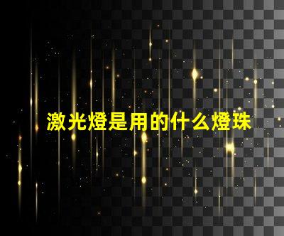 激光燈是用的什么燈珠