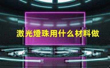 激光燈珠用什么材料做