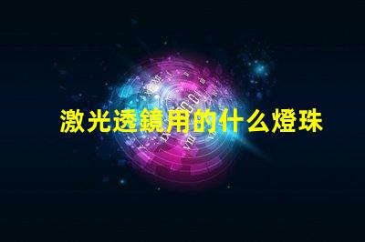 激光透鏡用的什么燈珠