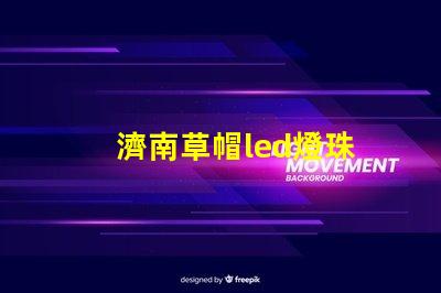 濟南草帽led燈珠