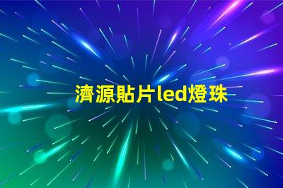 濟源貼片led燈珠