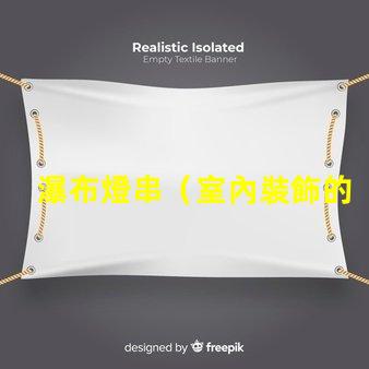 瀑布燈串（室內裝飾的瀑布狀燈光）