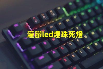 灌膠led燈珠死燈