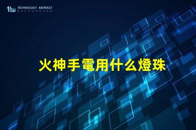 火神手電用什么燈珠