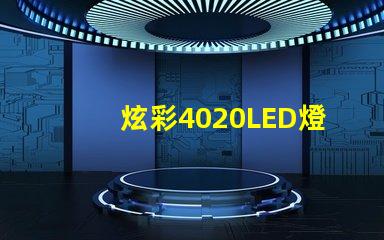 炫彩4020LED燈珠,打造絢麗燈光世界