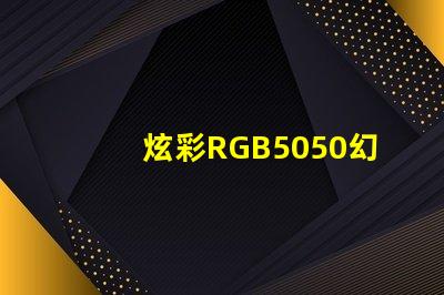 炫彩RGB5050幻彩燈珠,打造夢幻般的照明效果