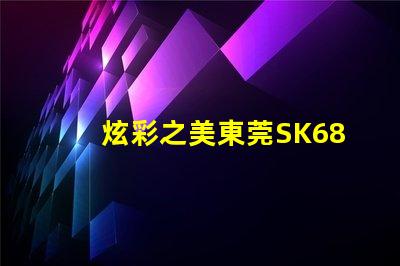 炫彩之美東莞SK6822幻彩燈珠獨具魅力