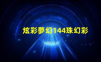 炫彩夢幻144珠幻彩燈帶,打造浪漫氛圍