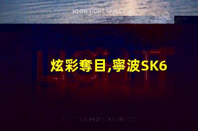 炫彩奪目,寧波SK6822幻彩燈珠讓你的生活更加絢麗