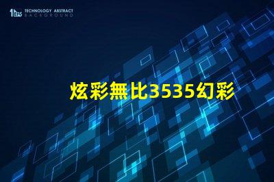 炫彩無比3535幻彩燈珠帶您領(lǐng)略絢麗光影世界