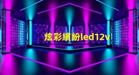 炫彩繽紛led12v幻彩燈珠打造夢幻般的裝飾效果