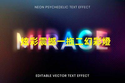 炫彩震撼一拖二幻彩燈珠打造絢麗燈光秀