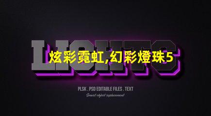 炫彩霓虹,幻彩燈珠5050點亮您的生活