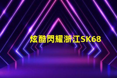 炫酷閃耀浙江SK6812幻彩燈珠,讓你的裝飾更加出彩