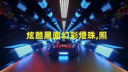 炫酷黑面幻彩燈珠,照亮你的夢想