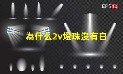 為什么2v燈珠沒有白色