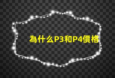 為什么P3和P4價格差距這么大？