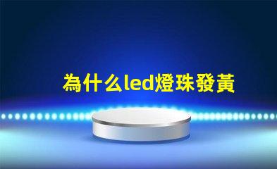 為什么led燈珠發黃光