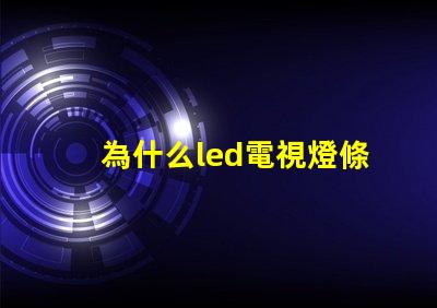 為什么led電視燈條燈珠容易壞
