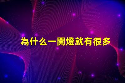 為什么一開燈就有很多燈珠