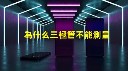 為什么三極管不能測量燈珠