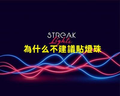 為什么不建議貼燈珠