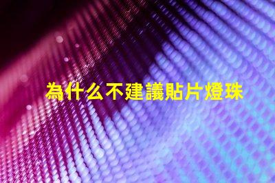 為什么不建議貼片燈珠