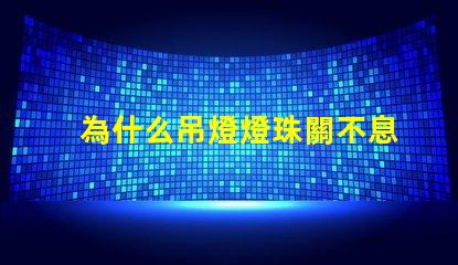 為什么吊燈燈珠關不息