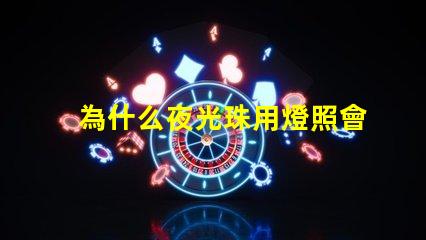 為什么夜光珠用燈照會(huì)發(fā)光
