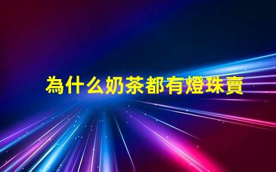 為什么奶茶都有燈珠賣