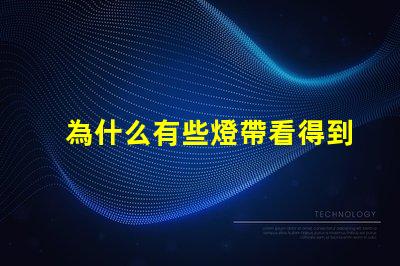 為什么有些燈帶看得到燈珠